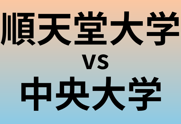 順天堂大学と中央大学 のどちらが良い大学?