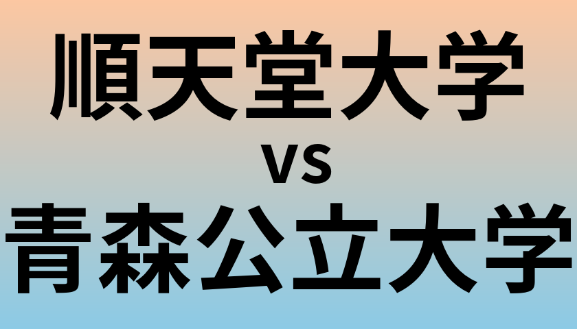 順天堂大学と青森公立大学 のどちらが良い大学?