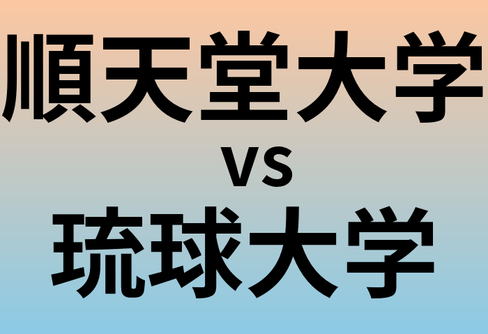 順天堂大学と琉球大学 のどちらが良い大学?