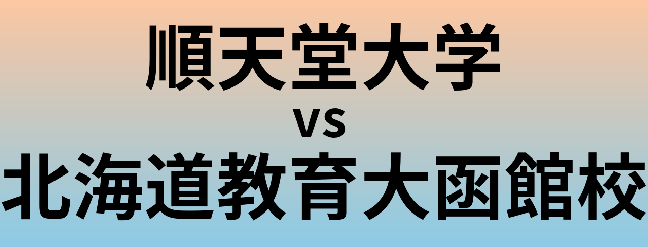 順天堂大学と北海道教育大函館校 のどちらが良い大学?