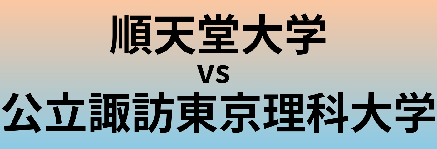 順天堂大学と公立諏訪東京理科大学 のどちらが良い大学?