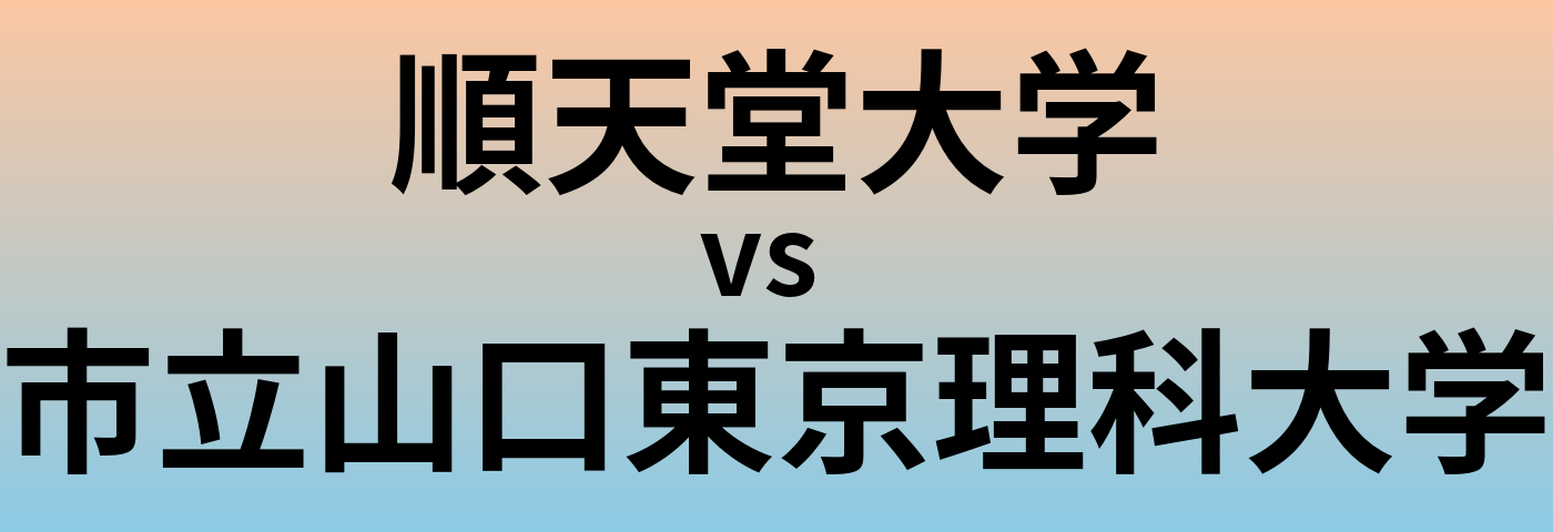 順天堂大学と市立山口東京理科大学 のどちらが良い大学?