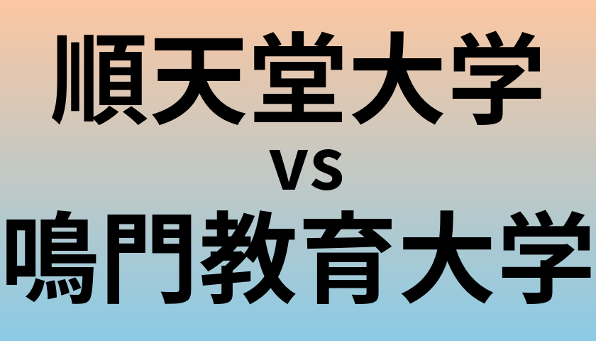 順天堂大学と鳴門教育大学 のどちらが良い大学?