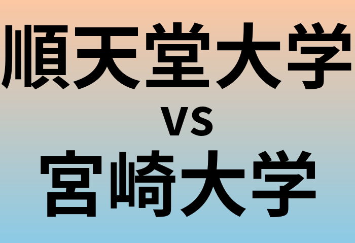 順天堂大学と宮崎大学 のどちらが良い大学?