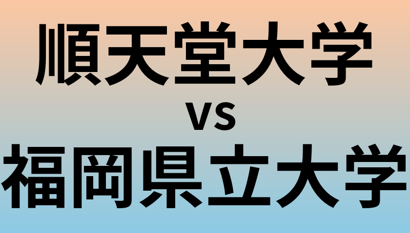 順天堂大学と福岡県立大学 のどちらが良い大学?