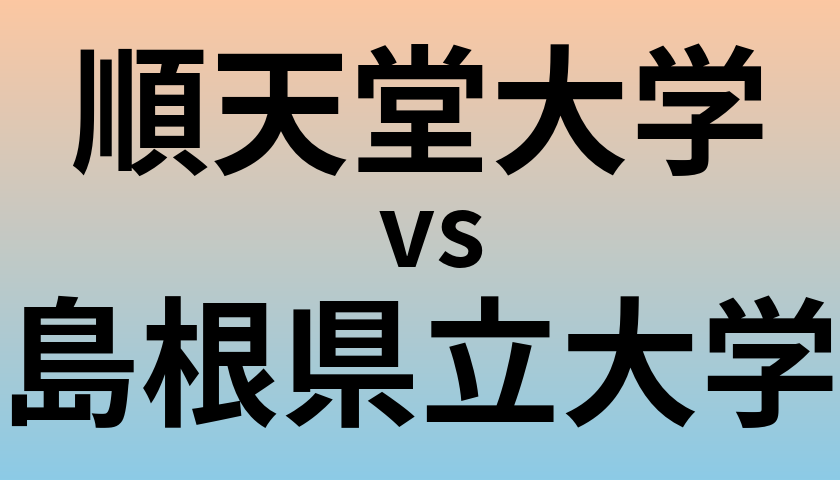 順天堂大学と島根県立大学 のどちらが良い大学?