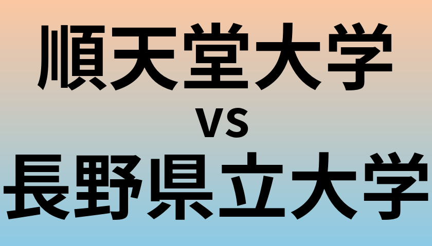 順天堂大学と長野県立大学 のどちらが良い大学?