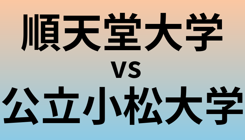 順天堂大学と公立小松大学 のどちらが良い大学?