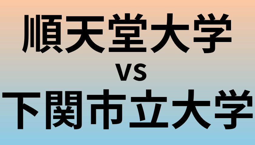順天堂大学と下関市立大学 のどちらが良い大学?