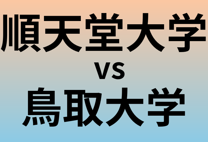順天堂大学と鳥取大学 のどちらが良い大学?
