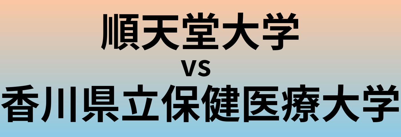 順天堂大学と香川県立保健医療大学 のどちらが良い大学?