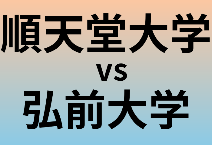 順天堂大学と弘前大学 のどちらが良い大学?