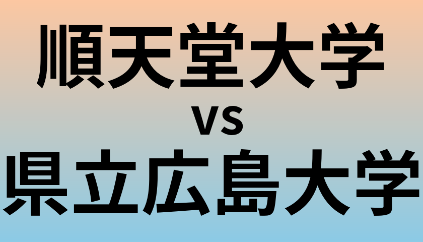順天堂大学と県立広島大学 のどちらが良い大学?