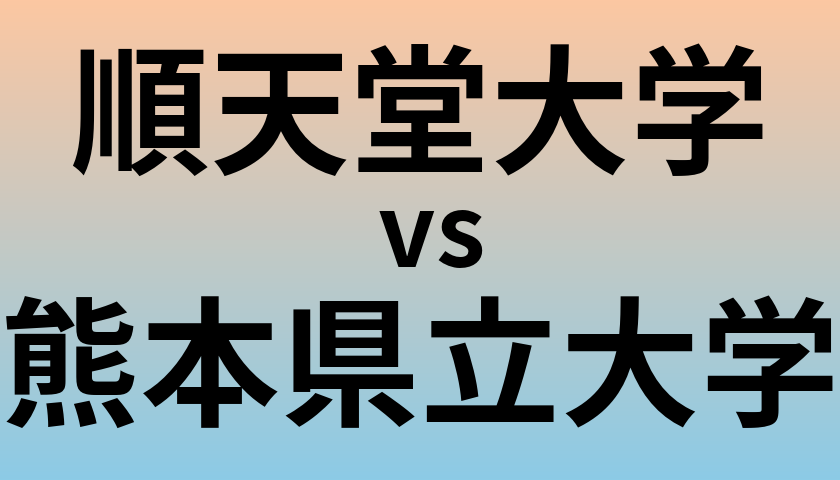 順天堂大学と熊本県立大学 のどちらが良い大学?