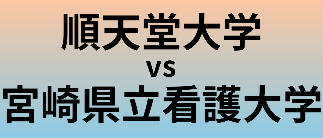 順天堂大学と宮崎県立看護大学 のどちらが良い大学?