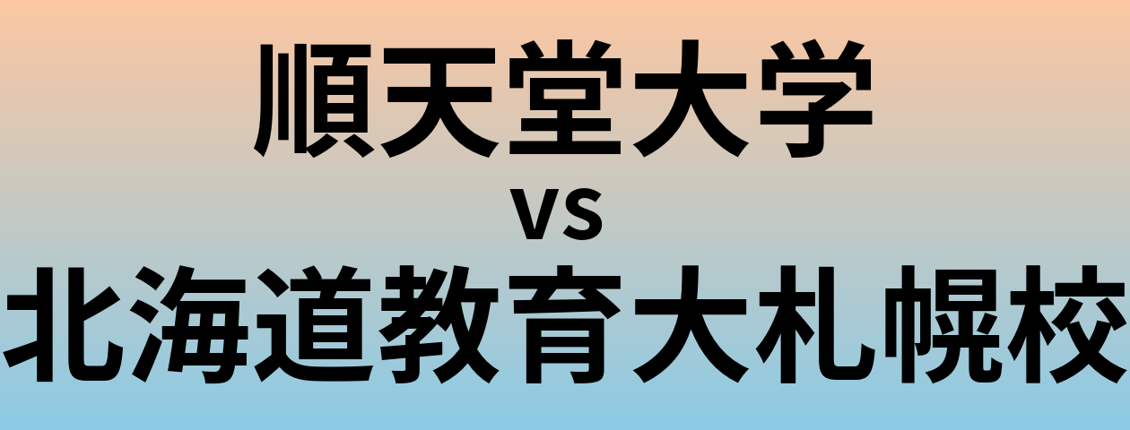 順天堂大学と北海道教育大札幌校 のどちらが良い大学?