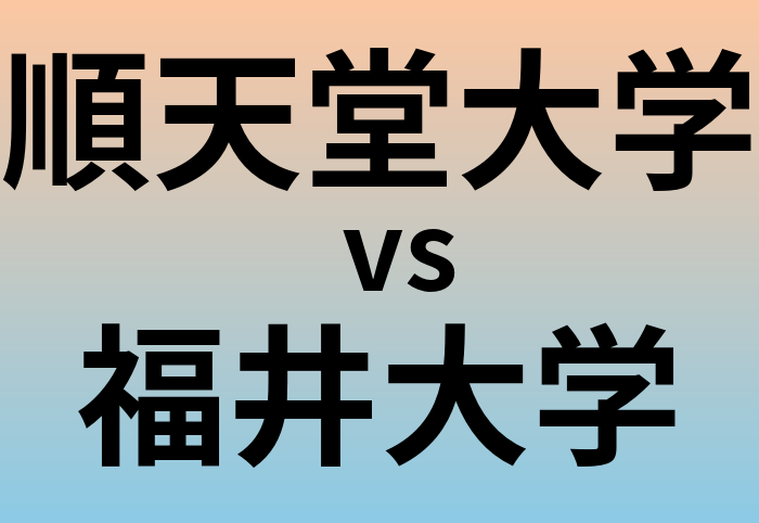 順天堂大学と福井大学 のどちらが良い大学?