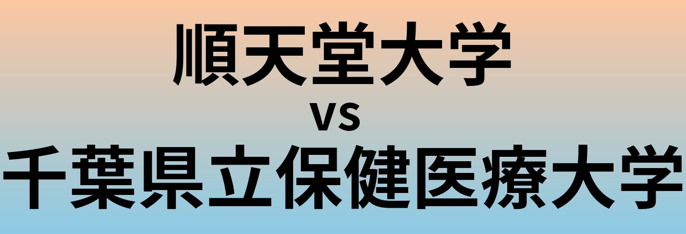 順天堂大学と千葉県立保健医療大学 のどちらが良い大学?