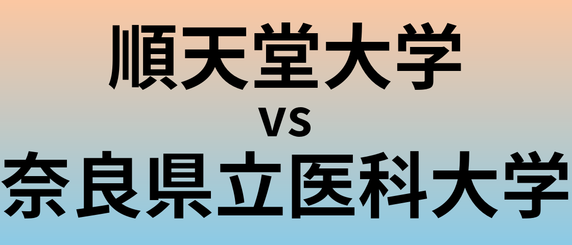 順天堂大学と奈良県立医科大学 のどちらが良い大学?