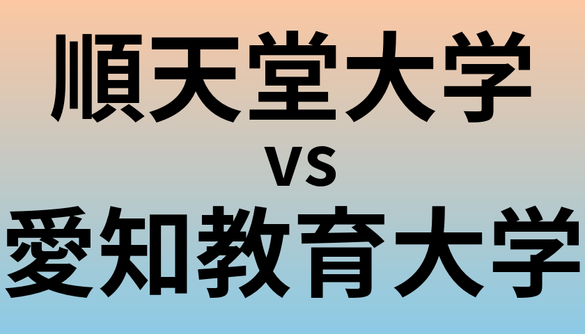 順天堂大学と愛知教育大学 のどちらが良い大学?