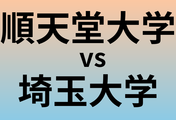 順天堂大学と埼玉大学 のどちらが良い大学?