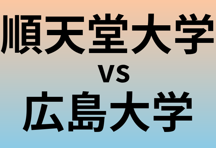 順天堂大学と広島大学 のどちらが良い大学?