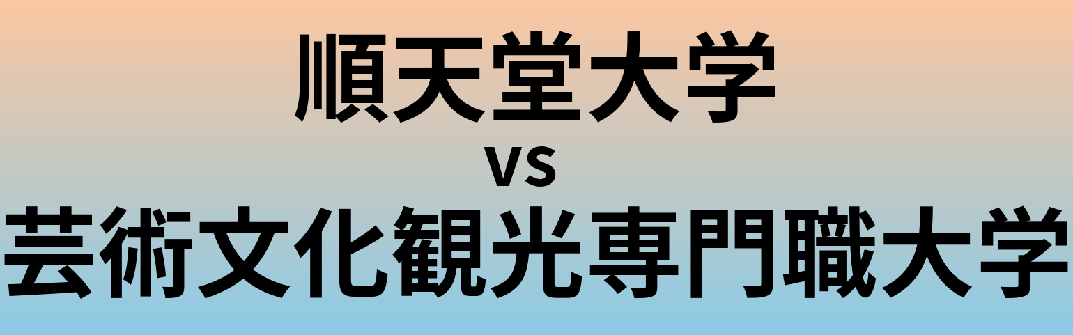 順天堂大学と芸術文化観光専門職大学 のどちらが良い大学?