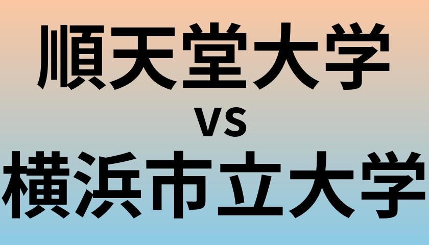 順天堂大学と横浜市立大学 のどちらが良い大学?