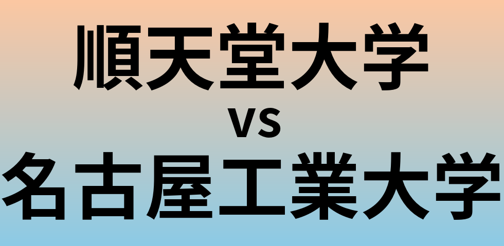 順天堂大学と名古屋工業大学 のどちらが良い大学?