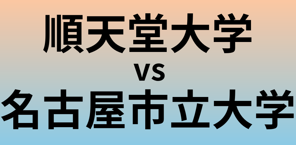 順天堂大学と名古屋市立大学 のどちらが良い大学?