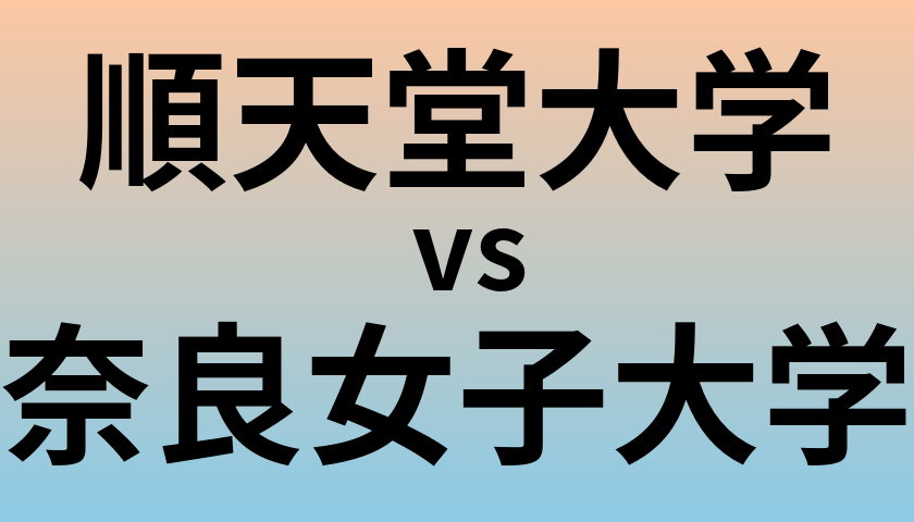 順天堂大学と奈良女子大学 のどちらが良い大学?