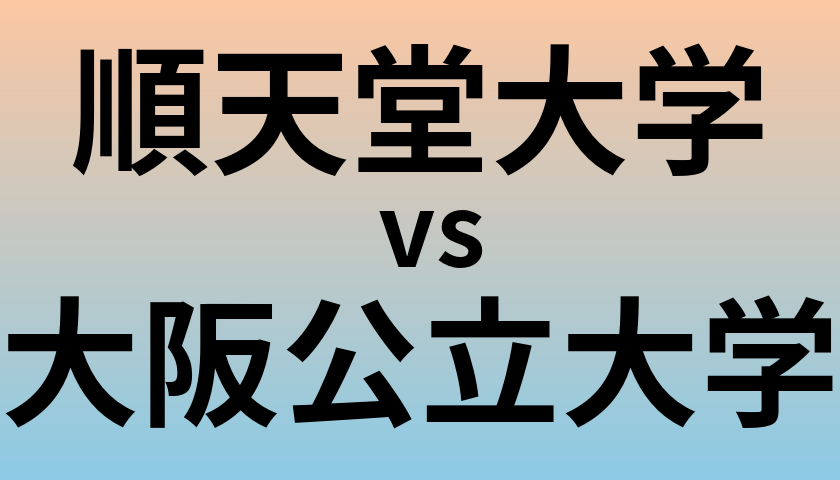 順天堂大学と大阪公立大学 のどちらが良い大学?