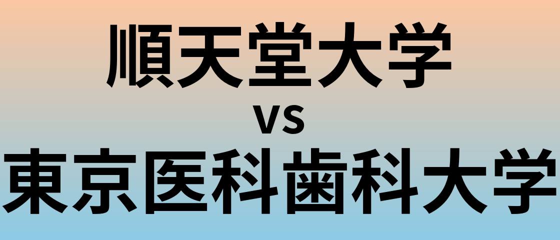 順天堂大学と東京医科歯科大学 のどちらが良い大学?