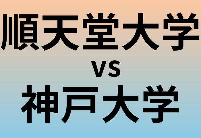 順天堂大学と神戸大学 のどちらが良い大学?