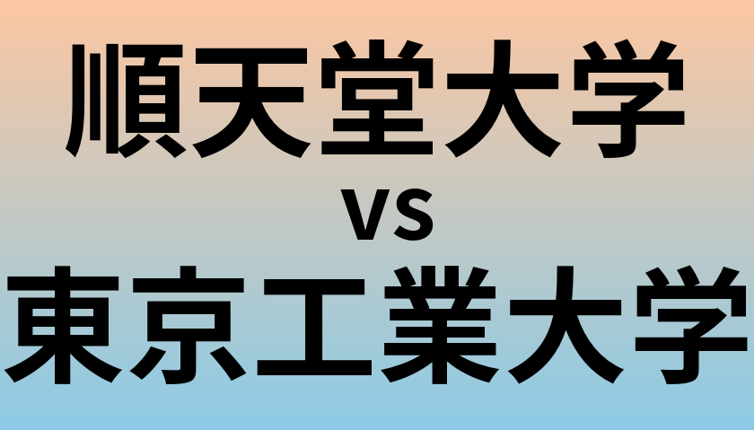 順天堂大学と東京工業大学 のどちらが良い大学?