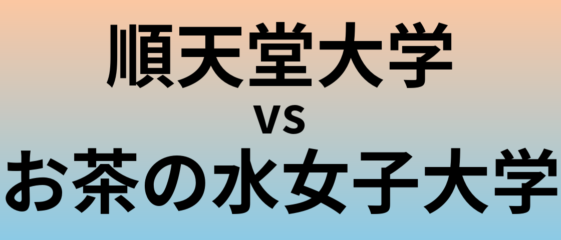 順天堂大学とお茶の水女子大学 のどちらが良い大学?