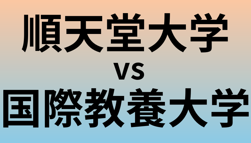 順天堂大学と国際教養大学 のどちらが良い大学?