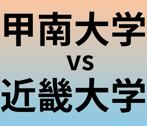 甲南大学と近畿大学 のどちらが良い大学?