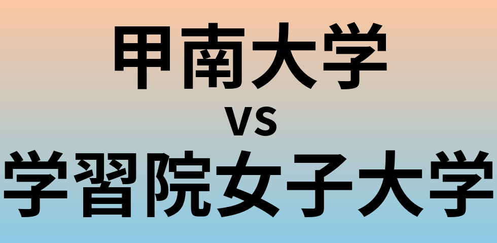 甲南大学と学習院女子大学 のどちらが良い大学?