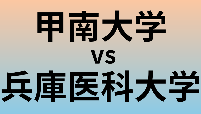 甲南大学と兵庫医科大学 のどちらが良い大学?