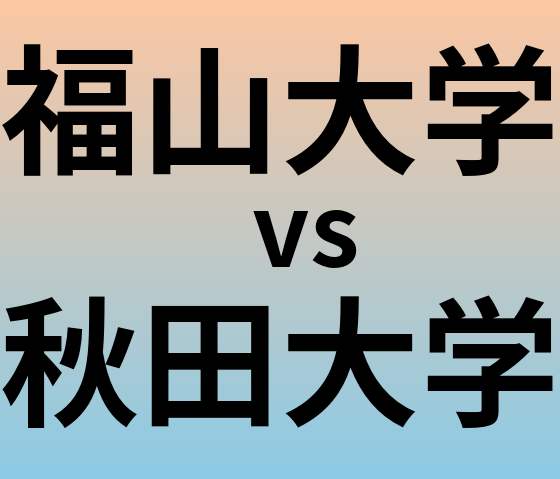 福山大学と秋田大学 のどちらが良い大学?
