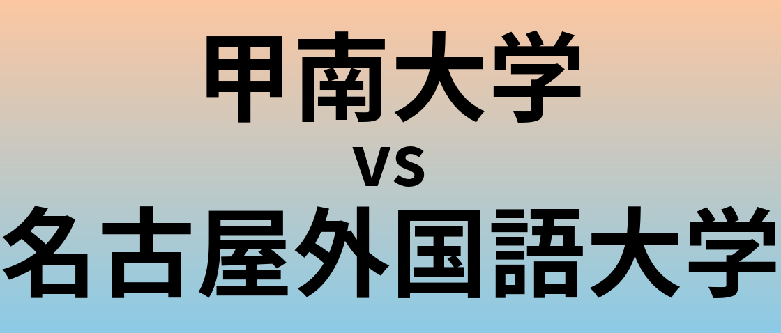 甲南大学と名古屋外国語大学 のどちらが良い大学?