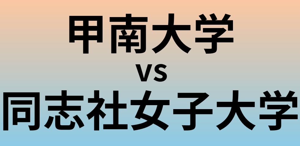 甲南大学と同志社女子大学 のどちらが良い大学?