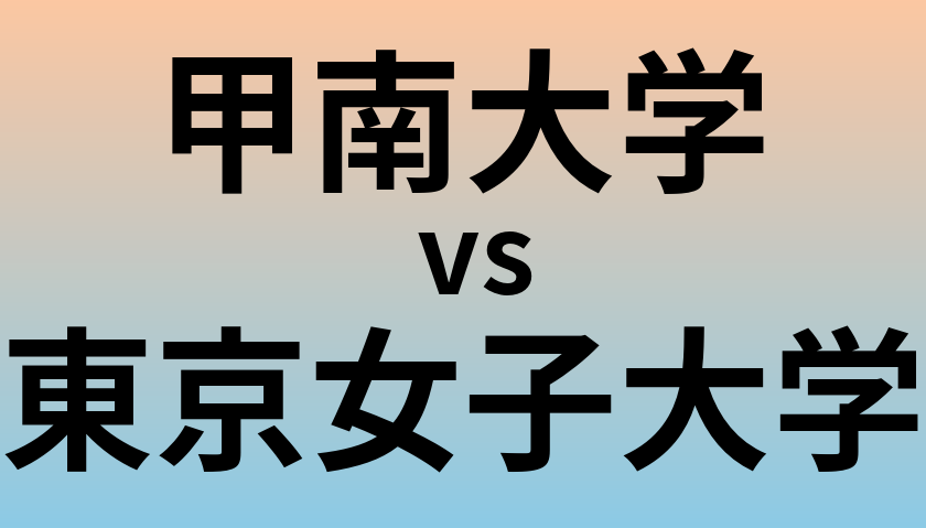 甲南大学と東京女子大学 のどちらが良い大学?