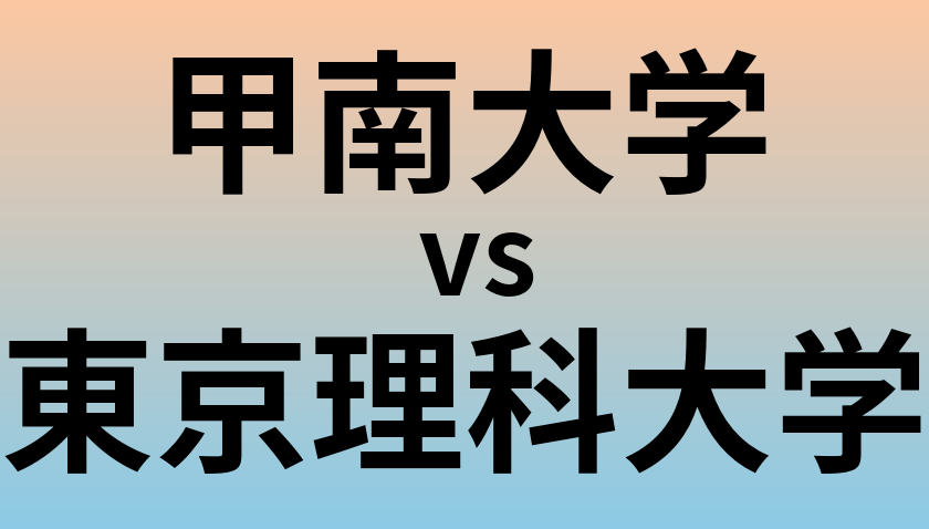 甲南大学と東京理科大学 のどちらが良い大学?