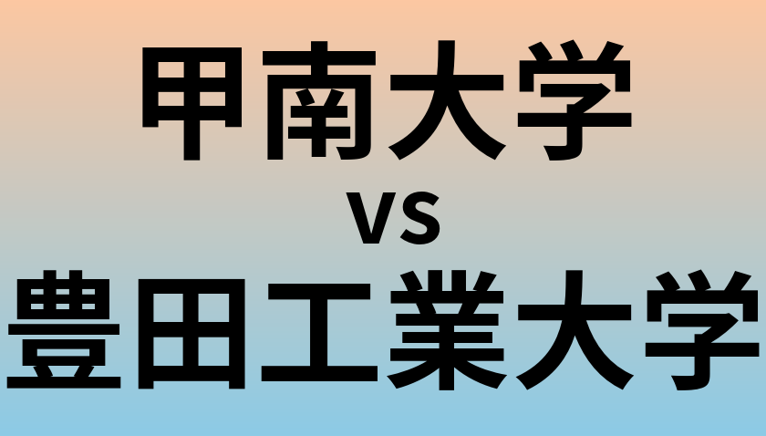 甲南大学と豊田工業大学 のどちらが良い大学?