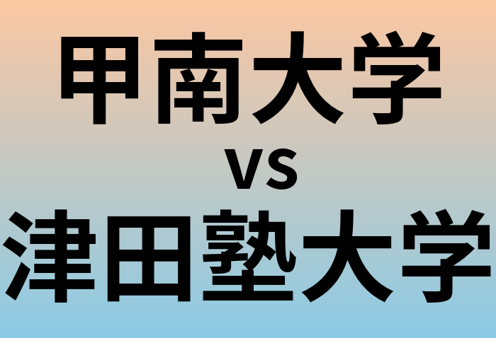 甲南大学と津田塾大学 のどちらが良い大学?