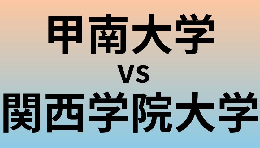 甲南大学と関西学院大学 のどちらが良い大学?