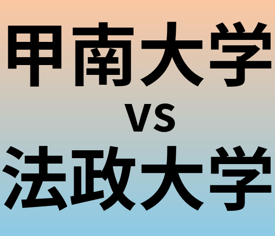 甲南大学と法政大学 のどちらが良い大学?