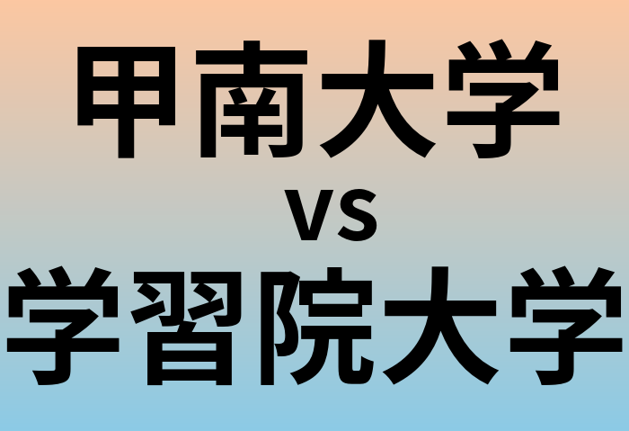 甲南大学と学習院大学 のどちらが良い大学?